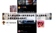 女人用qq和情人聊天更安全吗（女人用和情人聊天更安全吗知乎）
