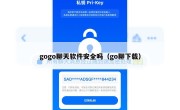 gogo聊天软件安全吗（go聊下载）