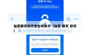 加密聊天软件安全吗知乎（加密 聊天 软件）