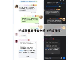 逆缘聊天软件安全吗（逆缘百科）