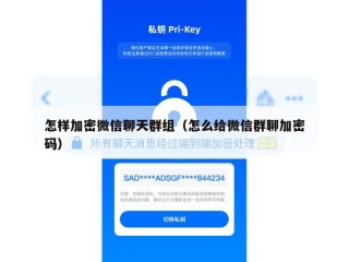 怎样加密微信聊天群组（怎么给微信群聊加密码）