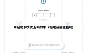 用贴吧聊天安全吗知乎（贴吧的话能信吗）