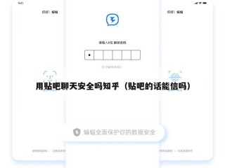 用贴吧聊天安全吗知乎（贴吧的话能信吗）