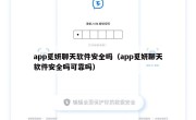 app觅妍聊天软件安全吗（app觅妍聊天软件安全吗可靠吗）