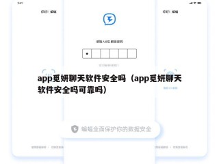 app觅妍聊天软件安全吗（app觅妍聊天软件安全吗可靠吗）