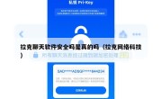 拉克聊天软件安全吗是真的吗（拉克网络科技）