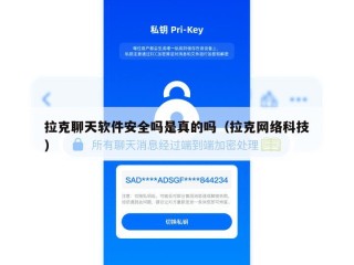 拉克聊天软件安全吗是真的吗（拉克网络科技）