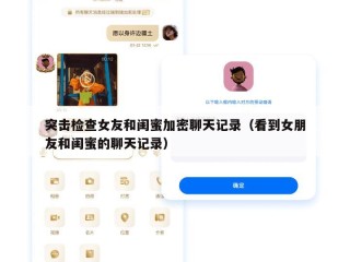 突击检查女友和闺蜜加密聊天记录（看到女朋友和闺蜜的聊天记录）