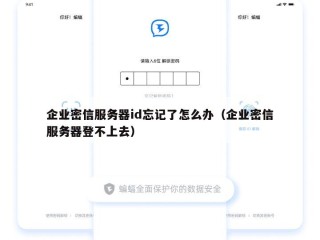 企业密信服务器id忘记了怎么办（企业密信服务器登不上去）