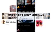 聊天宝有必要吗安全吗知乎（聊天宝app兼职是真的吗）