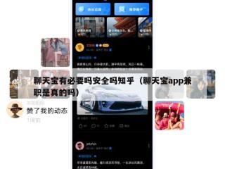 聊天宝有必要吗安全吗知乎（聊天宝app兼职是真的吗）
