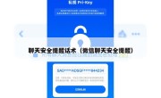 聊天安全提醒话术（微信聊天安全提醒）