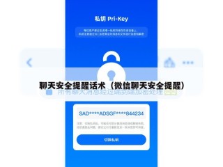 聊天安全提醒话术（微信聊天安全提醒）