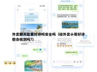 外卖聊天能要好评吗安全吗（给外卖小哥好评他会收到吗?）