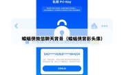 蝙蝠侠微信聊天背景（蝙蝠侠背影头像）