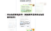 安全加密聊天软件i（蝙蝠聊天官网安全加密聊天软件）