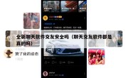 全新聊天软件交友安全吗（聊天交友软件都是真的吗）
