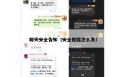 聊天安全告知（安全提醒怎么发）