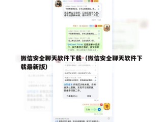 微信安全聊天软件下载（微信安全聊天软件下载最新版）