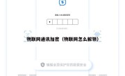 物联网通讯加密（物联网怎么解锁）