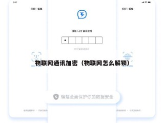 物联网通讯加密（物联网怎么解锁）