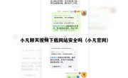 小凡聊天视频下载网站安全吗（小凡官网）