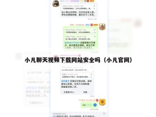 小凡聊天视频下载网站安全吗（小凡官网）