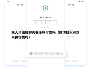 找人用微博聊天安全吗可靠吗（微博找人可以用微信找吗）