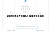企业密信怎么弄在主屏上（企业密信企业版）