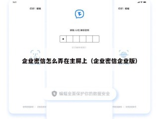 企业密信怎么弄在主屏上（企业密信企业版）