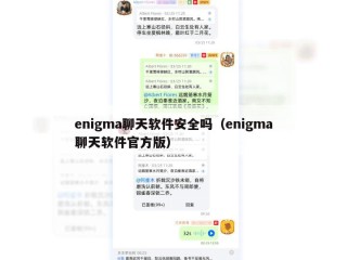 enigma聊天软件安全吗（enigma聊天软件官方版）