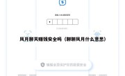 风月聊天赚钱安全吗（聊聊风月什么意思）