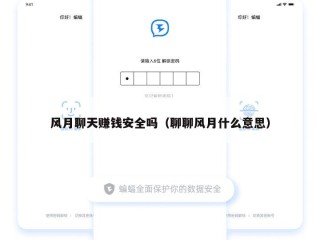 风月聊天赚钱安全吗（聊聊风月什么意思）