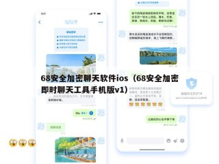 68安全加密聊天软件ios（68安全加密即时聊天工具手机版v1）