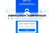青语聊天app安全吗（青语聊天软件安全吗）