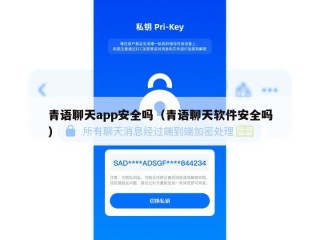 青语聊天app安全吗（青语聊天软件安全吗）