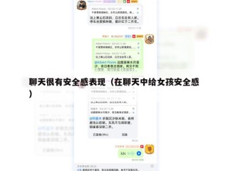 聊天很有安全感表现（在聊天中给女孩安全感）