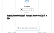 安全的聊天软件免费（安全的聊天软件免费下载）
