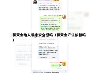 聊天会给人带来安全感吗（聊天会产生依赖吗）