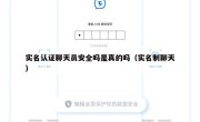 实名认证聊天员安全吗是真的吗（实名制聊天）