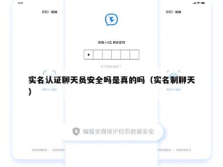 实名认证聊天员安全吗是真的吗（实名制聊天）