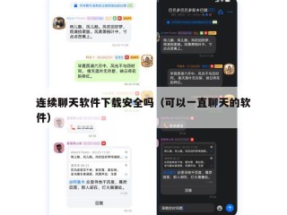 连续聊天软件下载安全吗（可以一直聊天的软件）