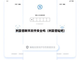 利亚德聊天软件安全吗（利亚德贴吧）