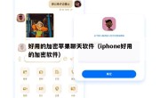 好用的加密苹果聊天软件（iphone好用的加密软件）