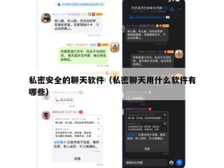 私密安全的聊天软件（私密聊天用什么软件有哪些）