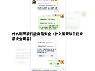 什么聊天软件隐身最安全（什么聊天软件隐身最安全可靠）