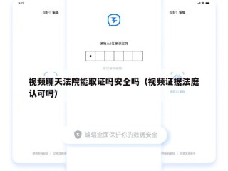 视频聊天法院能取证吗安全吗（视频证据法庭认可吗）