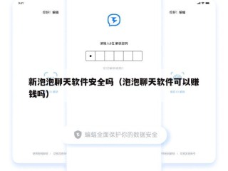 新泡泡聊天软件安全吗（泡泡聊天软件可以赚钱吗）