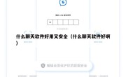 什么聊天软件好用又安全（什么聊天软件好啊）
