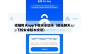 蝙蝠聊天app下载安卓版本（蝙蝠聊天app下载安卓版本安装）